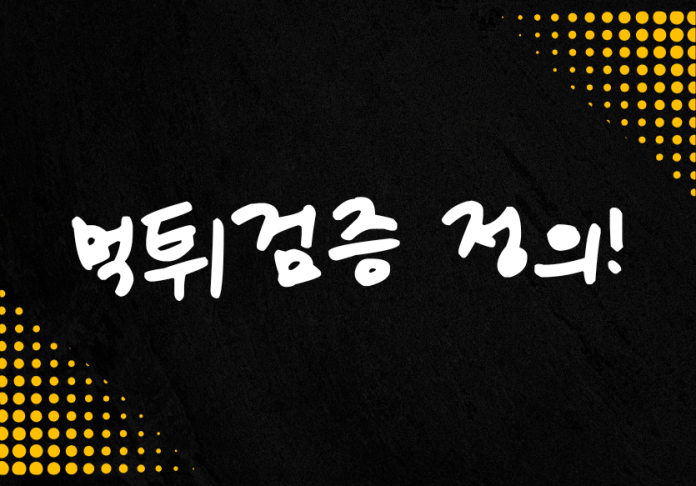 How to Recognize and Avoid Scams with 먹튀검증